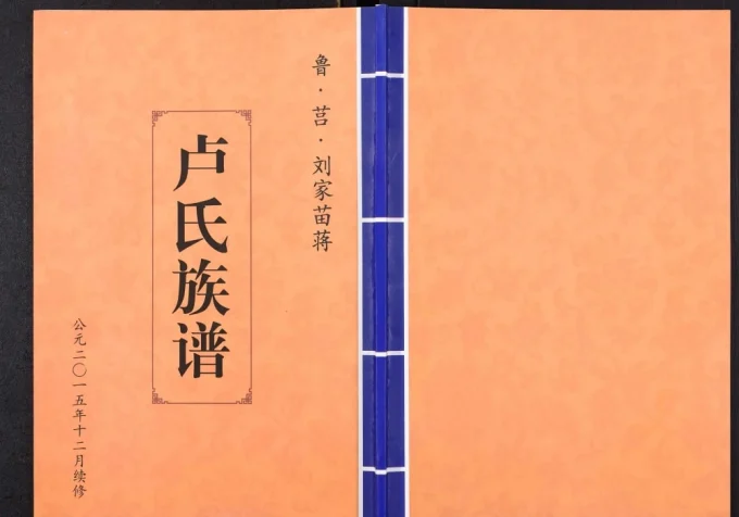 山东日照莒县刘家苗蒋卢氏族谱电子版PDF下载-中华家谱网