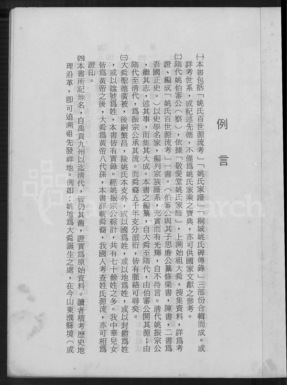 图片[2]-舜裔姚氏百世源流考电子版PDF下载-中华家谱网