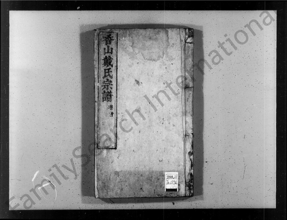 图片[1]-安徽桐城香山戴氏宗谱电子版PDF下载-中华家谱网