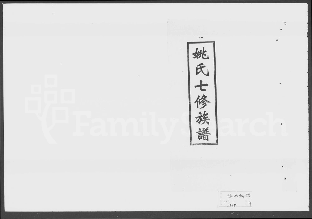 图片[1]-湖南娄底双峰县姚氏七修族谱（让德堂）电子版PDF下载-中华家谱网