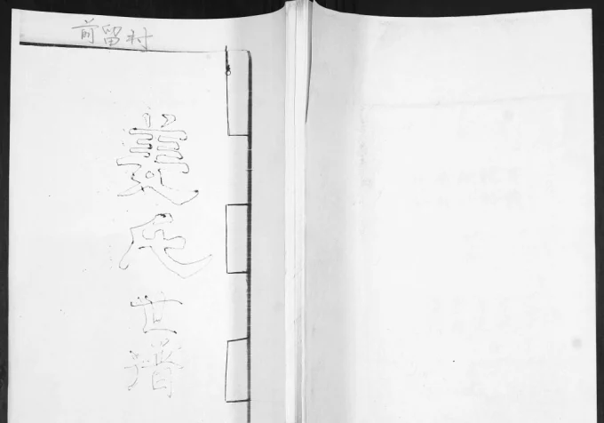 山东青岛即墨前留村姜氏世谱电子版PDF下载-中华家谱网