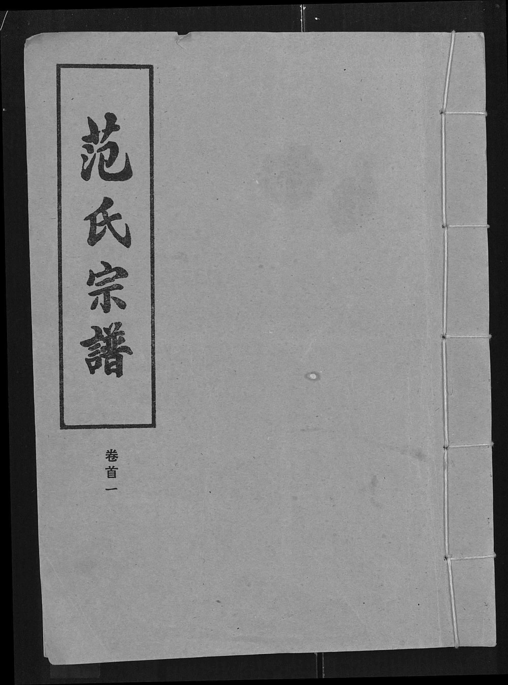图片[1]-湖北应城范氏宗谱（廉让堂）电子版PDF下载-中华家谱网