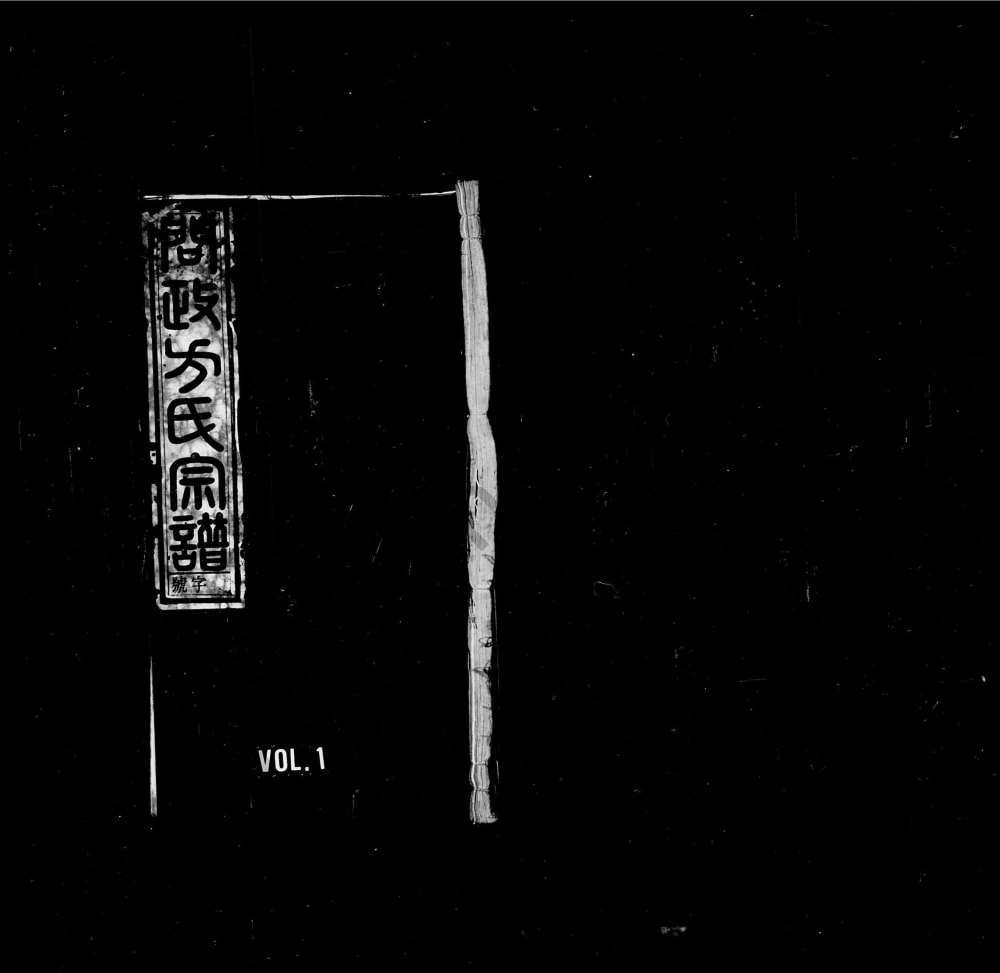 图片[1]-安徽黄山歙县问政方氏宗谱（龢乐堂）电子版PDF下载-中华家谱网