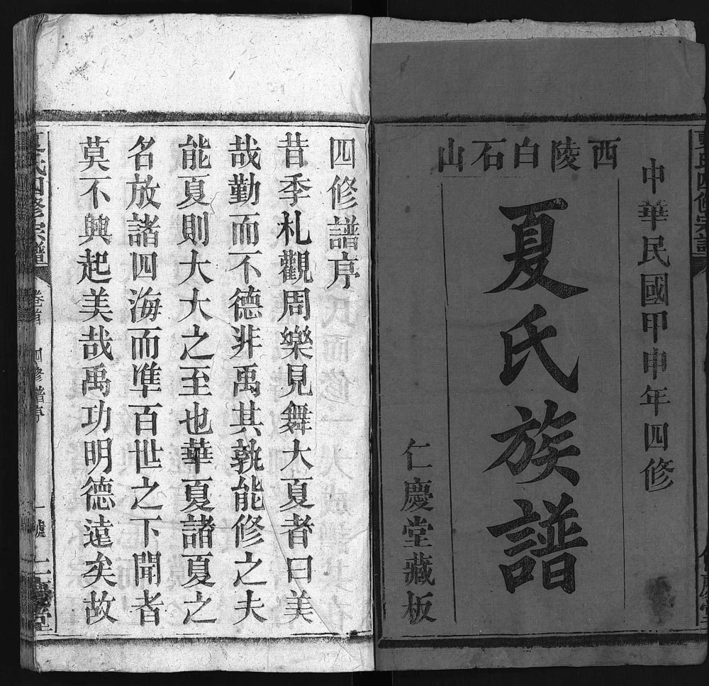 图片[2]-湖北麻城西陵白石山夏氏族谱（仁庆堂）电子版PDF下载-中华家谱网