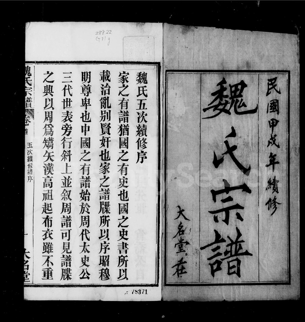 图片[2]-湖北武汉新洲区魏氏宗谱（大名堂）电子版PDF下载-中华家谱网