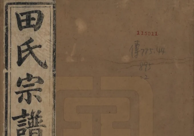 江苏镇江柳湖田氏宗谱孝义分电子版PDF下载-中华家谱网