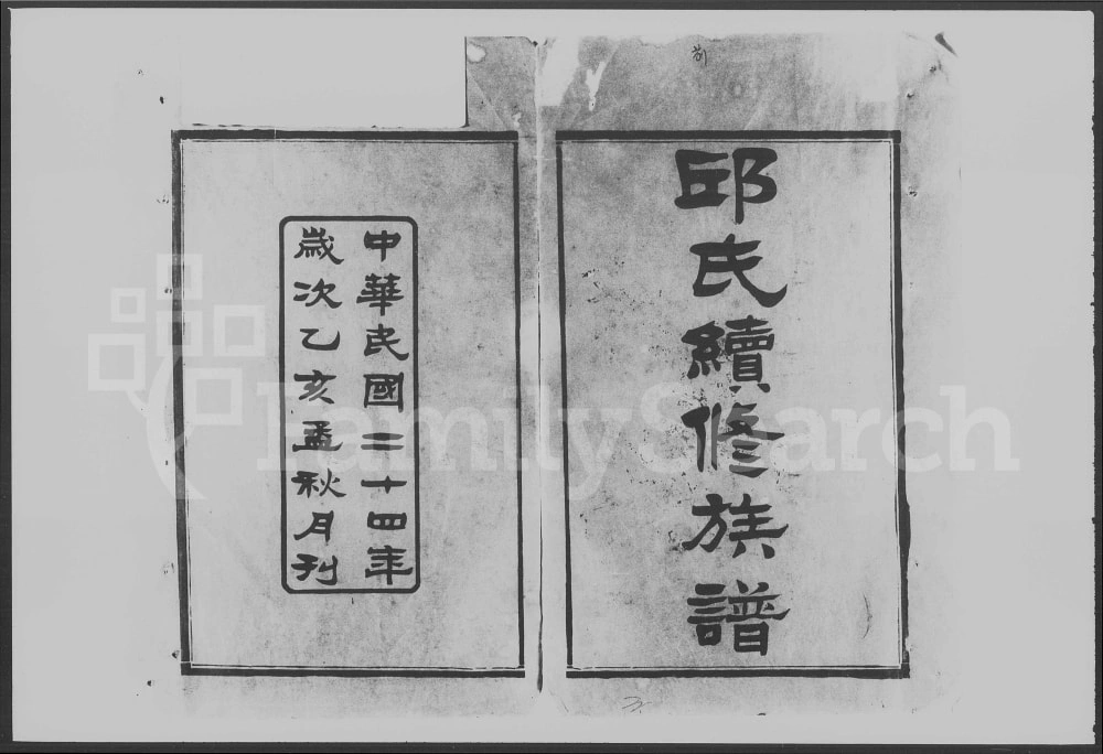 图片[1]-湖南沅江邱氏续修族谱（河南堂）电子版PDF下载-中华家谱网