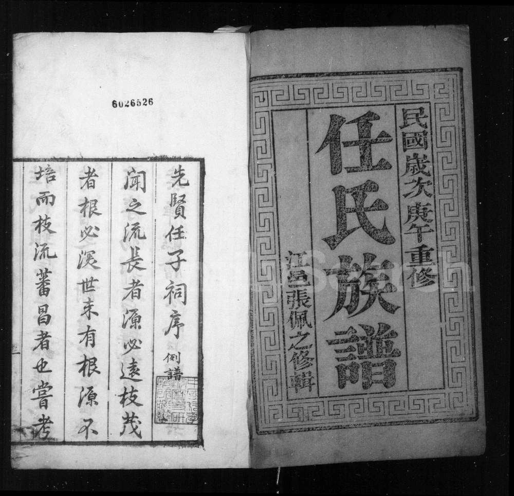 图片[2]-江苏扬州任氏南渡后分支汇辑族谱电子版PDF下载-中华家谱网