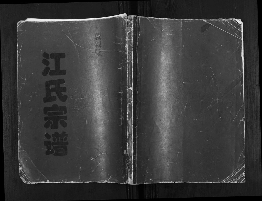 图片[1]-江苏淮安涟水县江氏宗谱（敦叙堂）电子版PDF下载-中华家谱网