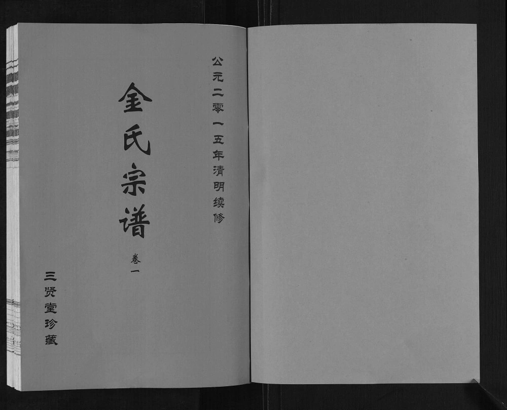 图片[2]-江苏无锡金氏宗谱（三贤堂）电子版PDF下载-中华家谱网