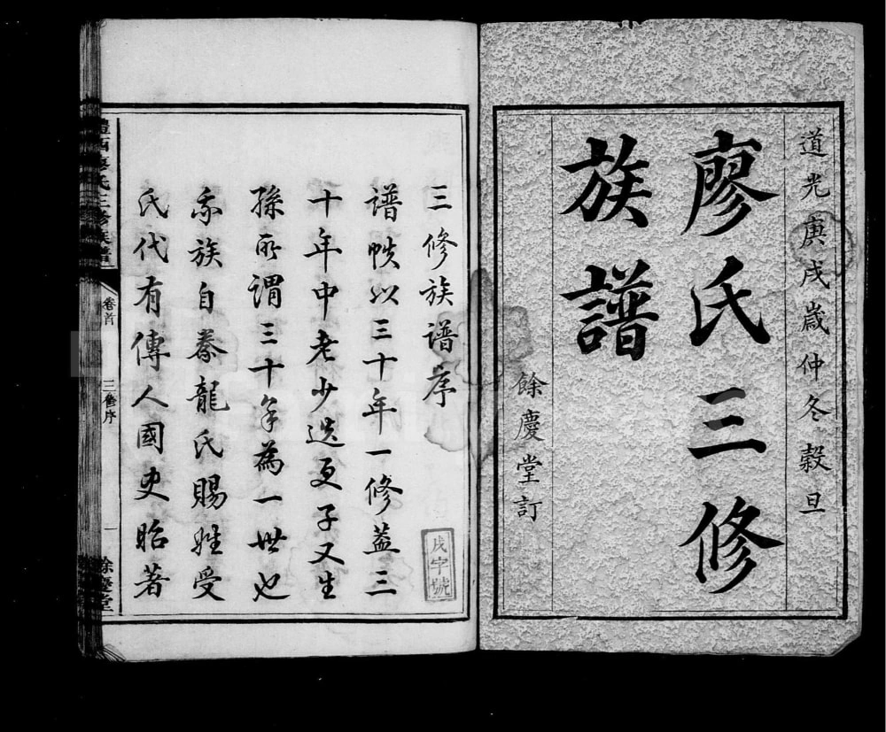 图片[1]-湖南醴陵醴西廖氏三修族谱（余庆堂）电子版PDF下载-中华家谱网