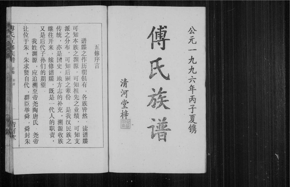 图片[2]-湖南益阳安化县傅氏五修族谱圳上房（清河堂）电子版PDF下载-中华家谱网