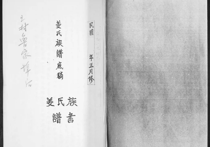 山东青岛即墨王村鲁家埠后姜氏族谱底稿电子版PDF下载-中华家谱网