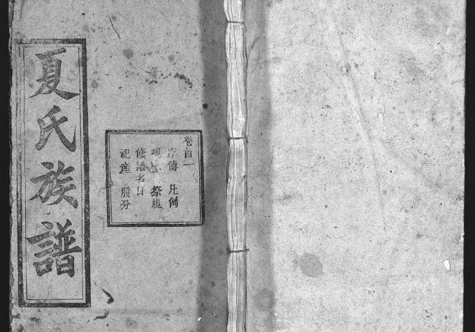 湖北麻城西陵白石山夏氏族谱(仁庆堂)电子版PDF下载-中华家谱网