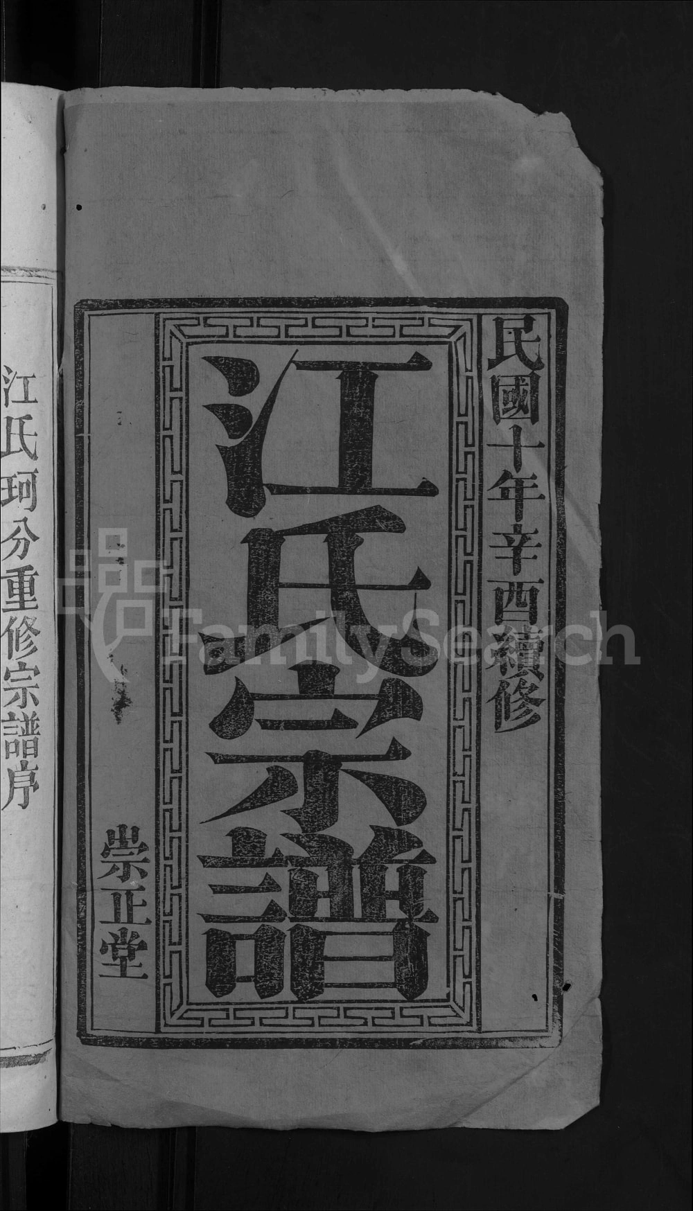 图片[2]-湖北黄冈红安县江氏宗谱（崇正堂）电子版PDF下载-中华家谱网
