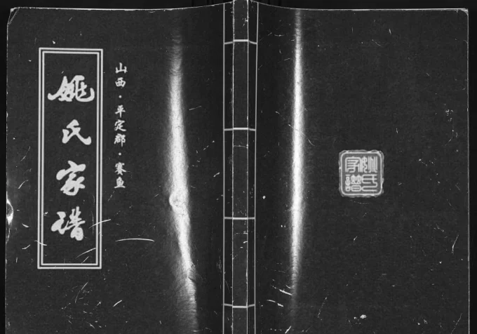 山西阳泉姚氏家谱电子版PDF下载-中华家谱网