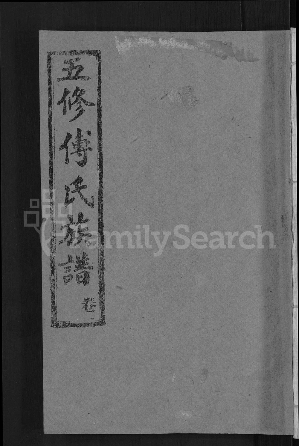 图片[1]-湖北麻城傅氏族谱电子版PDF下载-中华家谱网