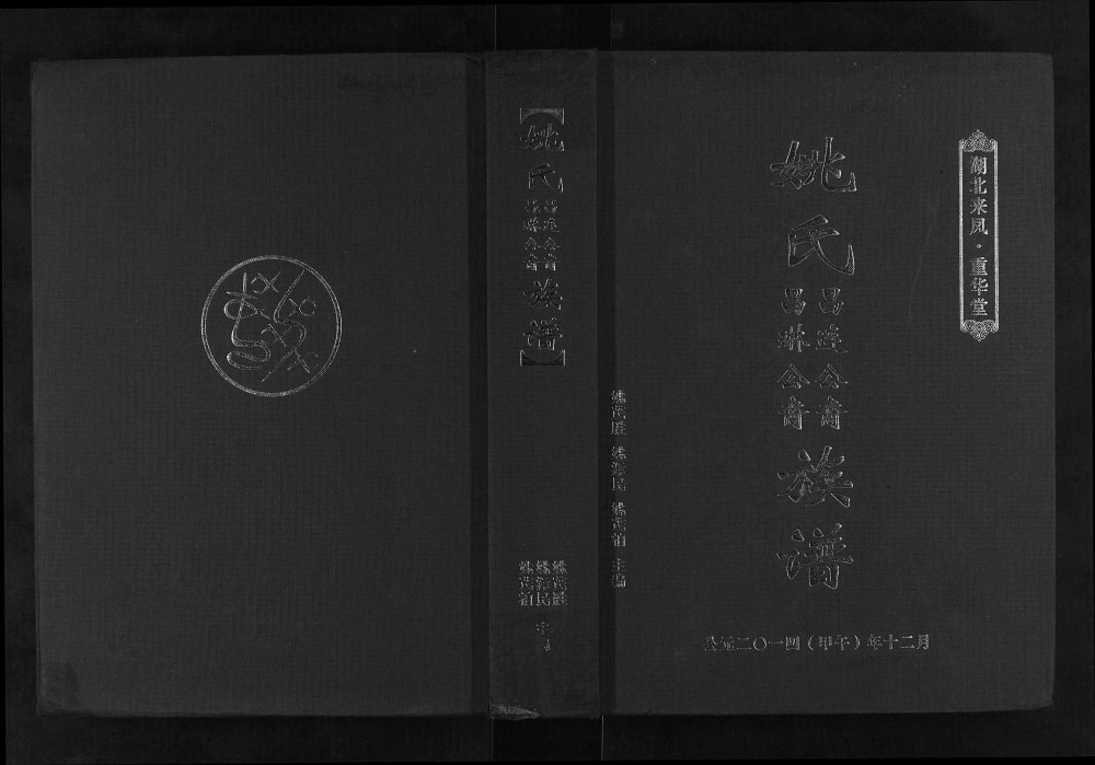 图片[1]-湖北恩施来凤县姚氏昌连公裔昌琳公裔族谱（重华堂）电子版PDF下载-中华家谱网