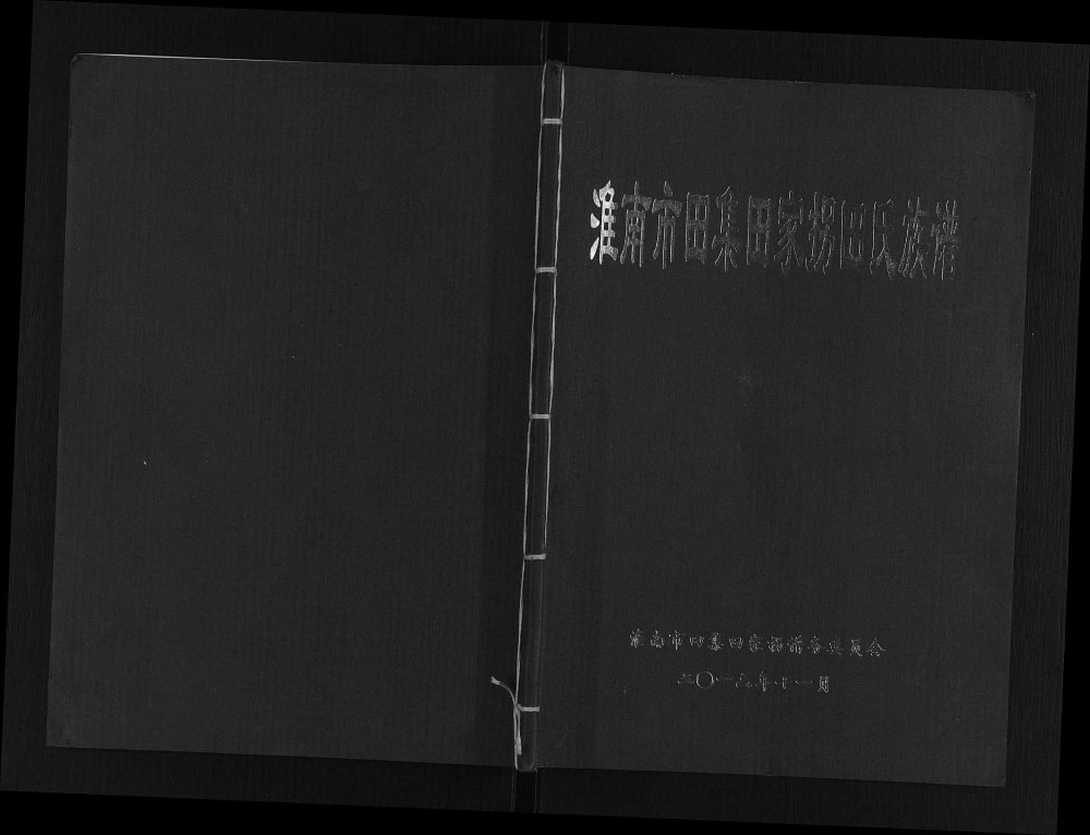 图片[1]-安徽淮南市田集田家拐田氏族谱电子版PDF下载-中华家谱网