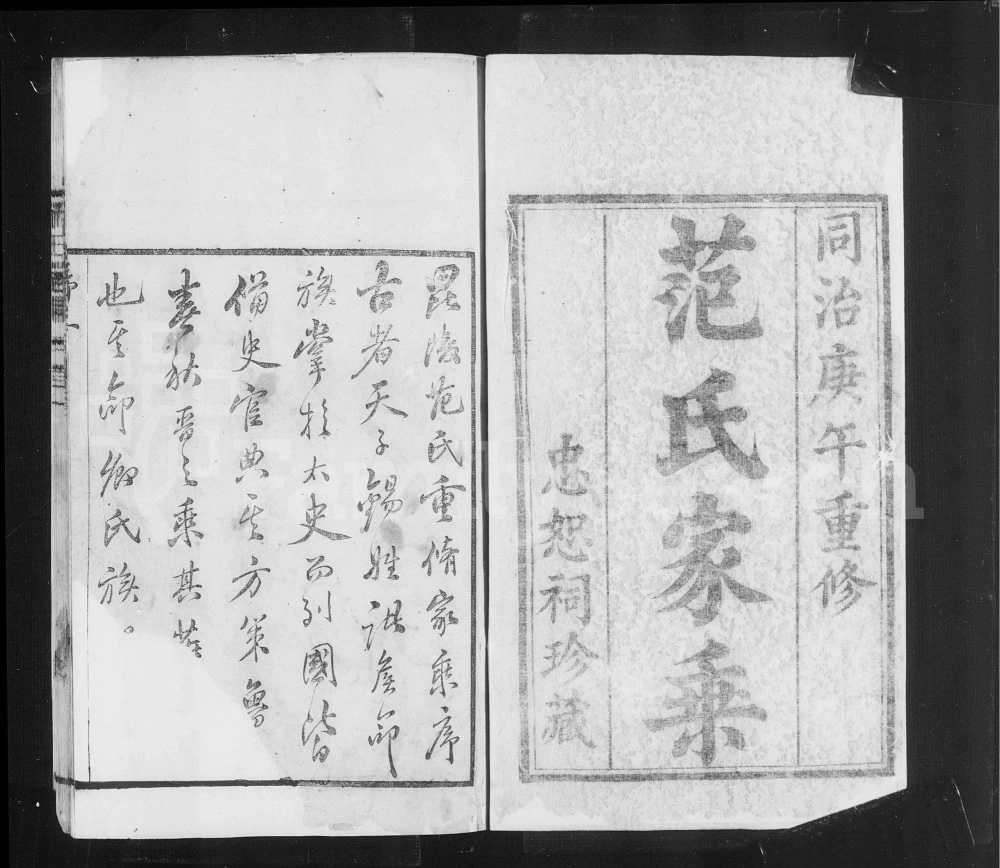 图片[1]-江苏常州范氏家乘电子版PDF下载-中华家谱网