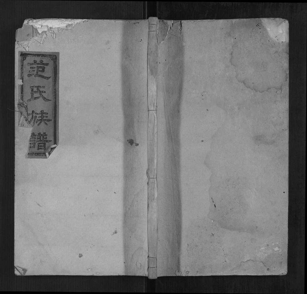 图片[1]-湖南常德范氏族谱（文正堂）电子版PDF下载-中华家谱网
