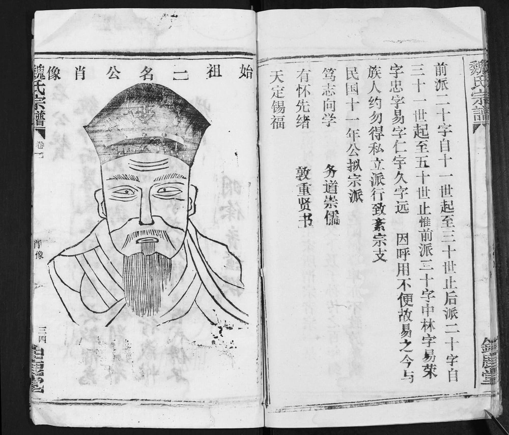 图片[5]-湖北孝感魏氏宗谱（钜鹿堂、慎思堂）电子版PDF下载-中华家谱网