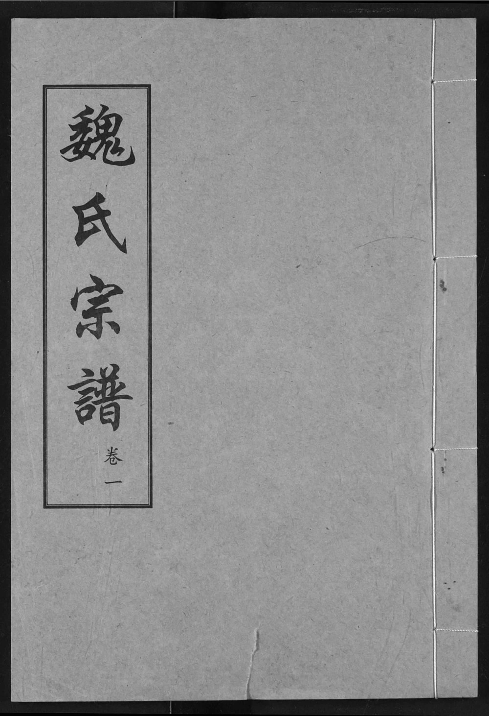 图片[1]-湖北汉川魏氏宗谱（钜鹿堂）电子版PDF下载-中华家谱网