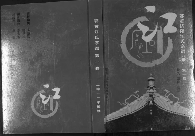 湖北黄冈浠水县鄂黄江氏宗谱电子版PDF下载-中华家谱网