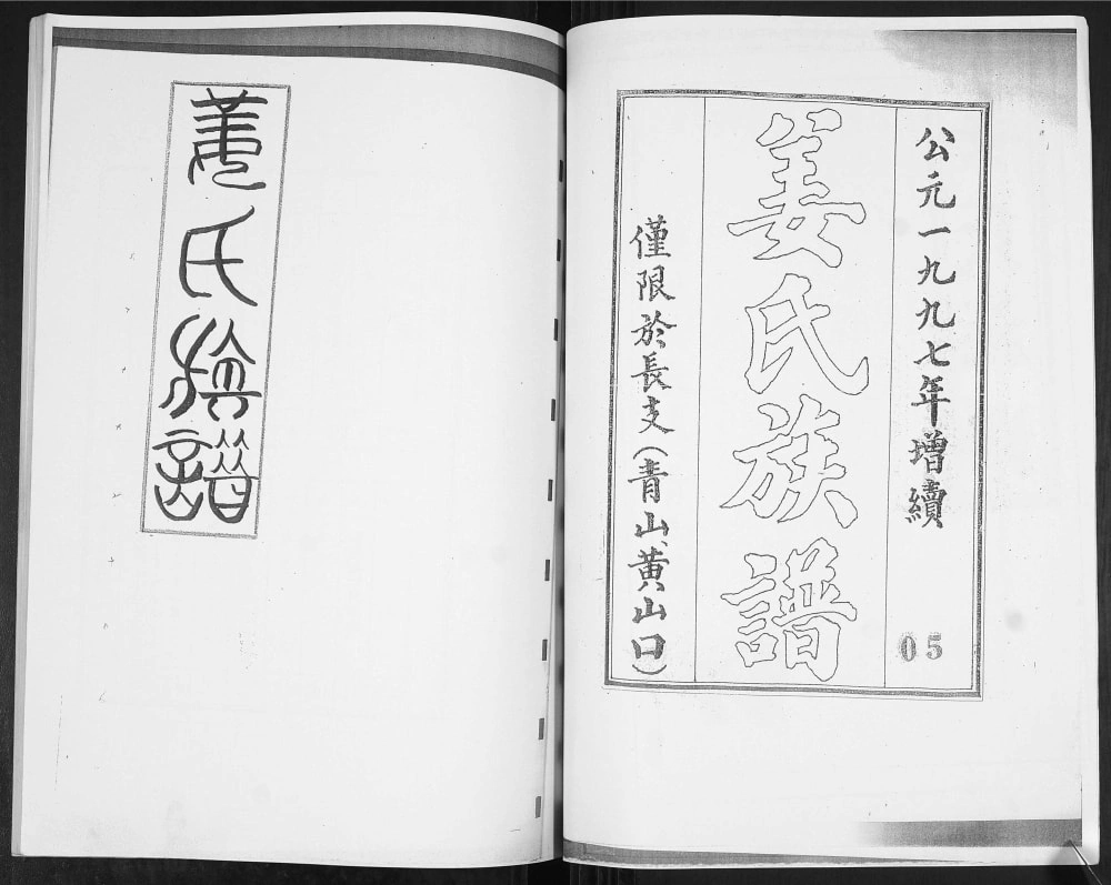图片[2]-山东青岛崂山区青山黄山口姜氏族谱电子版PDF下载-中华家谱网