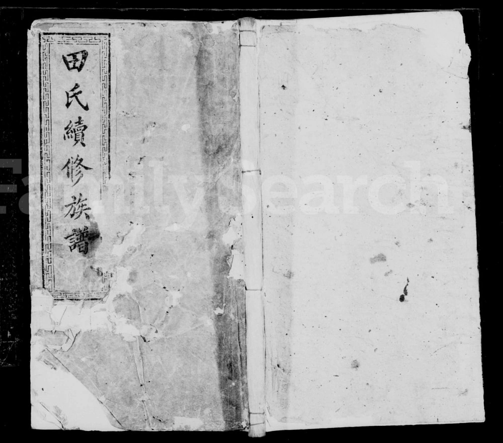 图片[1]-湖南湘乡田氏重修族谱（紫荆堂）电子版PDF下载-中华家谱网