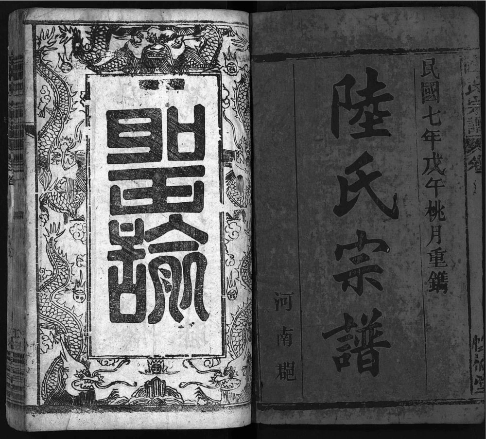 图片[2]-安徽安庆太湖县陆氏宗谱（怀橘堂）电子版PDF下载-中华家谱网