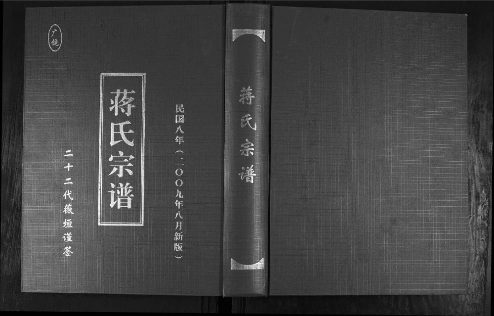 图片[1]-山东东营广饶县蒋氏宗谱电子版PDF下载-中华家谱网