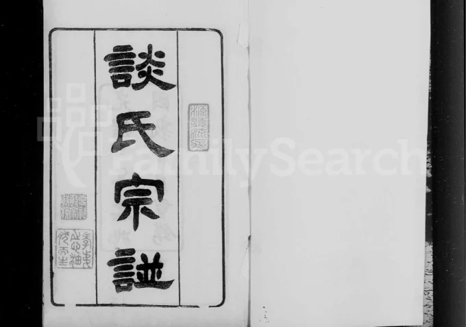江苏无锡谈氏宗谱电子版PDF下载-中华家谱网