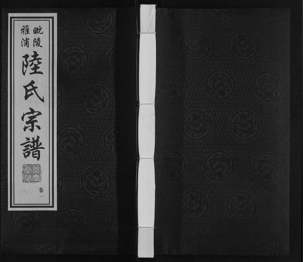 图片[1]-江苏常州毗陵雅浦陆氏宗谱（善庆堂）电子版PDF下载-中华家谱网