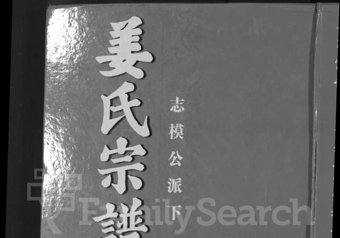 湖北阳新大冶姜氏宗谱(敬义堂)电子版PDF下载-中华家谱网