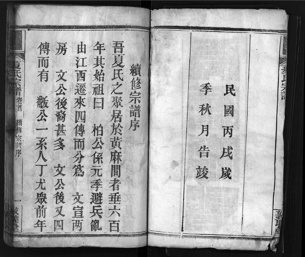 图片[2]-湖北黄冈麻城夏氏宗谱（敦睦堂）电子版PDF下载-中华家谱网