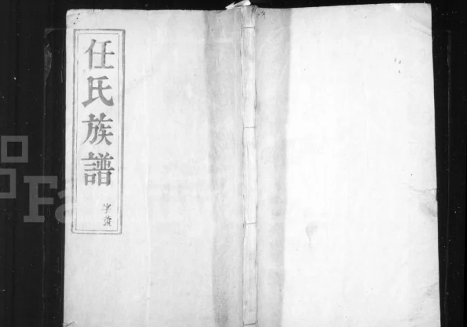 江苏扬州任氏南渡后分支汇辑族谱电子版PDF下载-中华家谱网