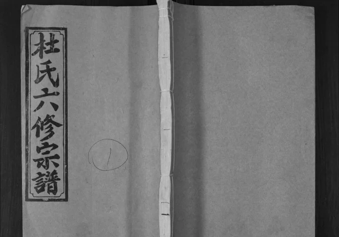 湖南邵阳杜氏六修宗谱(宝田堂)电子版PDF下载-中华家谱网