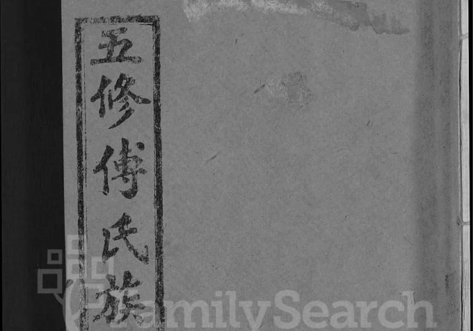 湖北麻城傅氏族谱电子版PDF下载-中华家谱网
