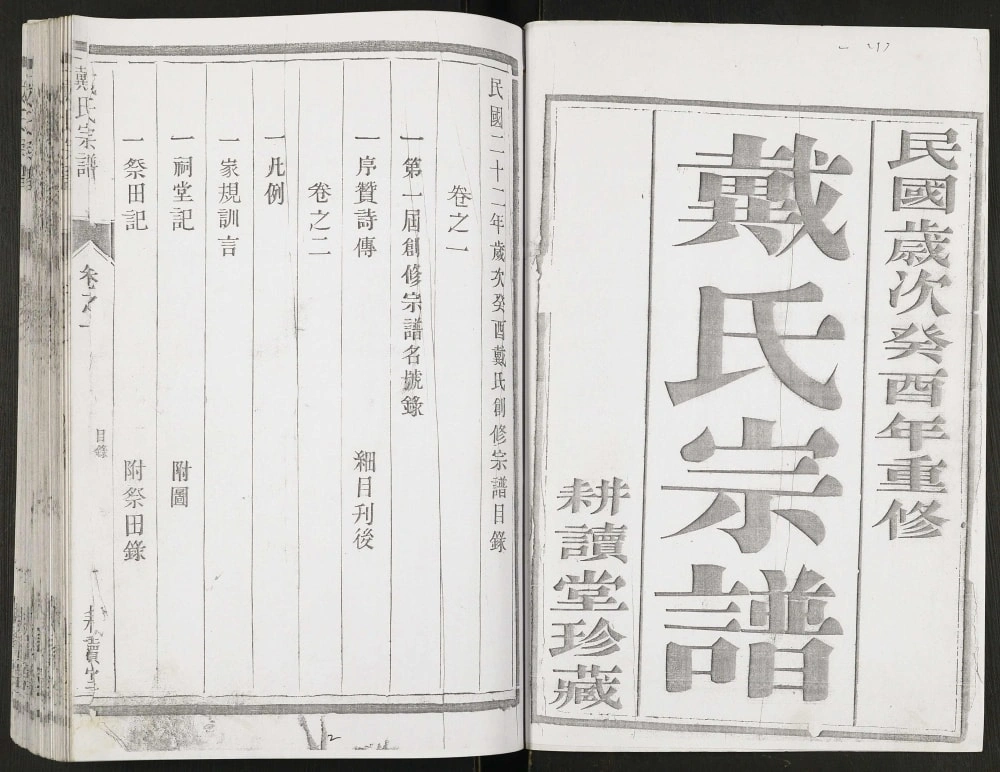 图片[1]-江苏句容戴氏宗谱（耕读堂）电子版PDF下载-中华家谱网