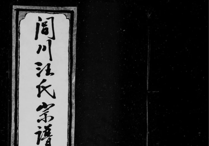 安徽宣城绩溪闾川汪氏宗谱(永思堂)电子版PDF下载-中华家谱网