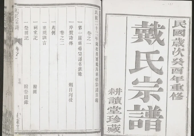 江苏句容戴氏宗谱（耕读堂）电子版PDF下载-中华家谱网