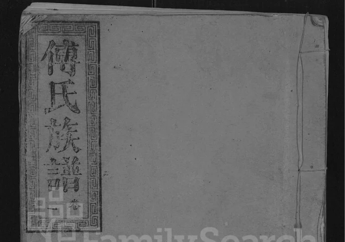 湖北仙桃傅氏宗谱(相国第)电子版PDF下载-中华家谱网