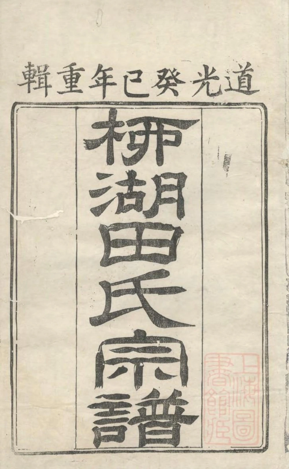 图片[1]-江苏镇江柳湖田氏宗谱电子版PDF下载-中华家谱网