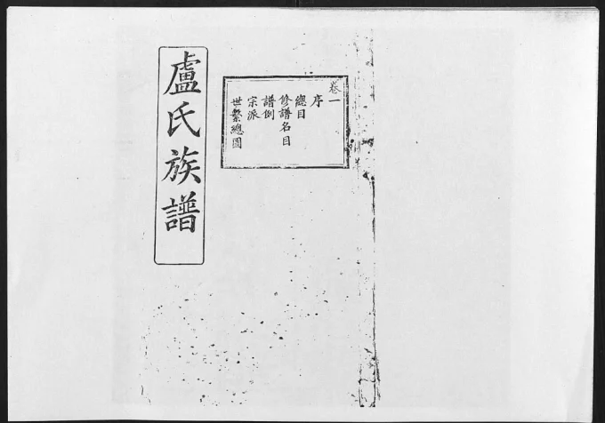 湖北天门卢氏族谱(范阳堂)电子版PDF下载-中华家谱网