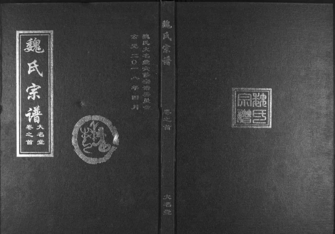 湖北武汉新洲区魏氏六续宗谱(大名堂)电子版PDF下载-中华家谱网