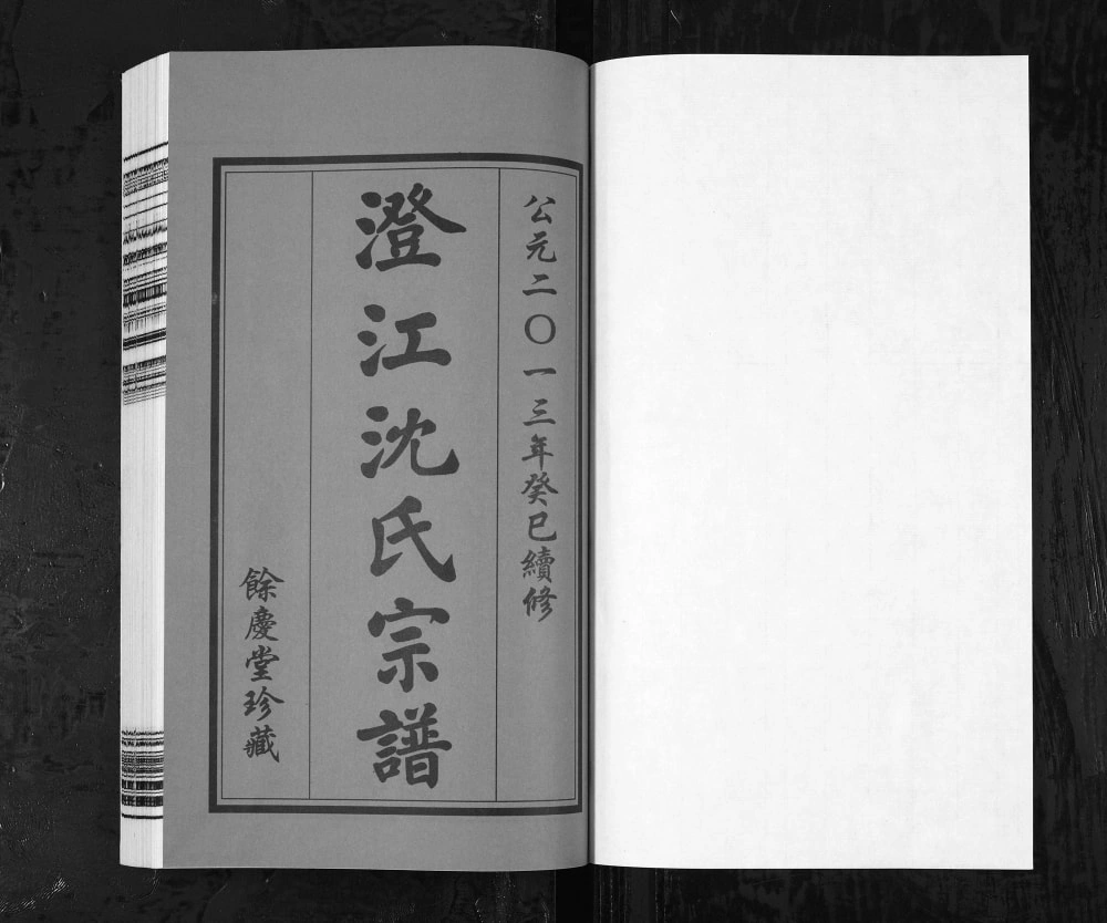 图片[2]-江苏江阴澄江沈氏宗谱（余庆堂）电子版PDF下载-中华家谱网