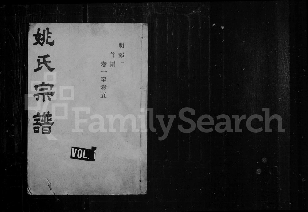 图片[1]-湖北武汉姚氏宗谱（重华堂）电子版PDF下载-中华家谱网