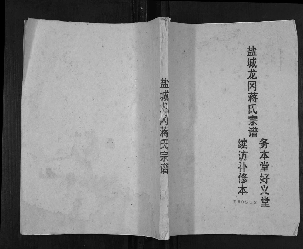 图片[1]-江苏盐城龙冈蒋氏宗谱续访补修本（务本堂、好义堂）电子版PDF下载-中华家谱网