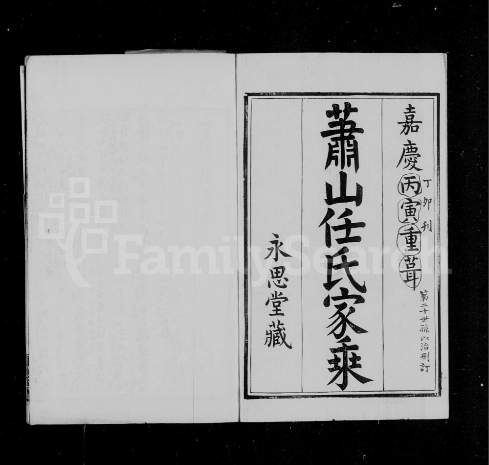 图片[1]-浙江杭州萧山任氏家乘（永思堂）电子版PDF下载-中华家谱网